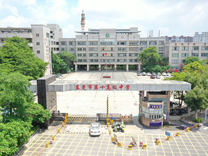 东莞市第十高级中学